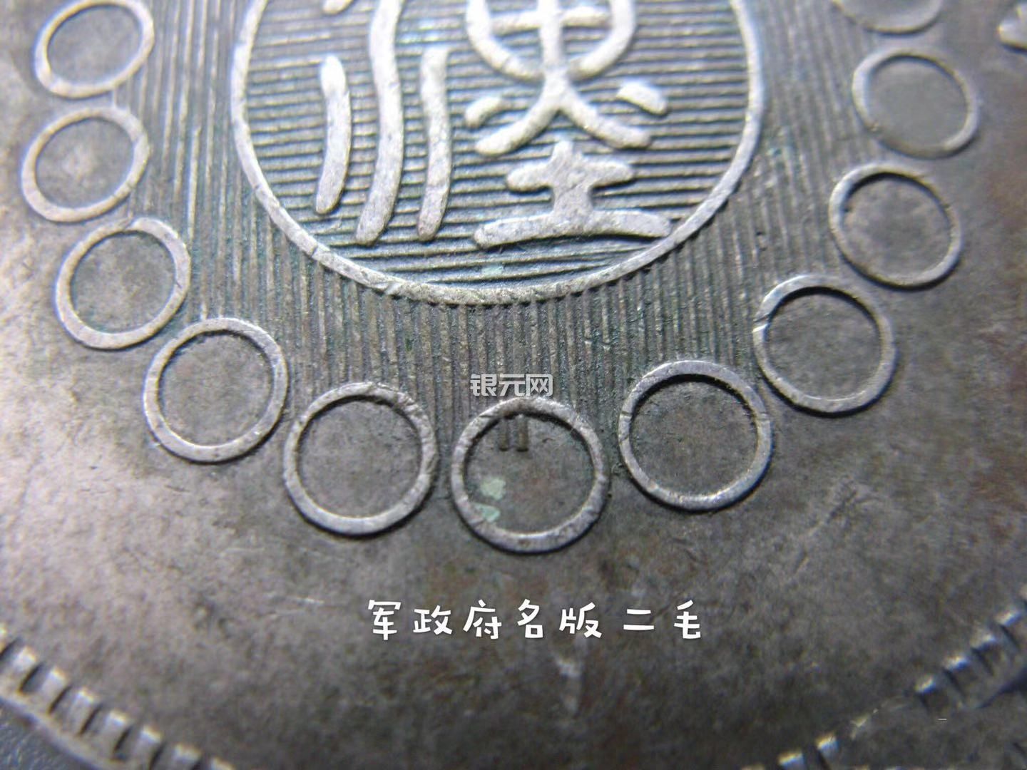 军政府造四川银元出须版